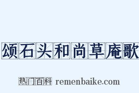 颂石头和尚草庵歌是什么意思的图片